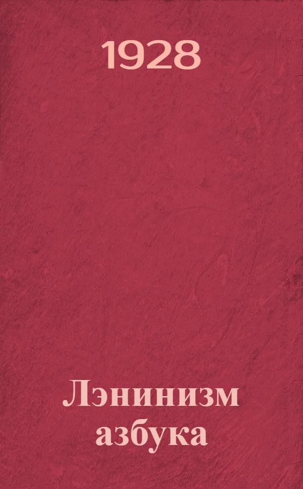 Лэнинизм азбука : Партий школышто да шкэтунэмаш лукмо кнага = Азбука ленинизма