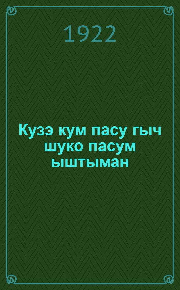 Кузэ кум пасу гыч шуко пасум ыштыман = [Как перейти с трехполья на многополье]