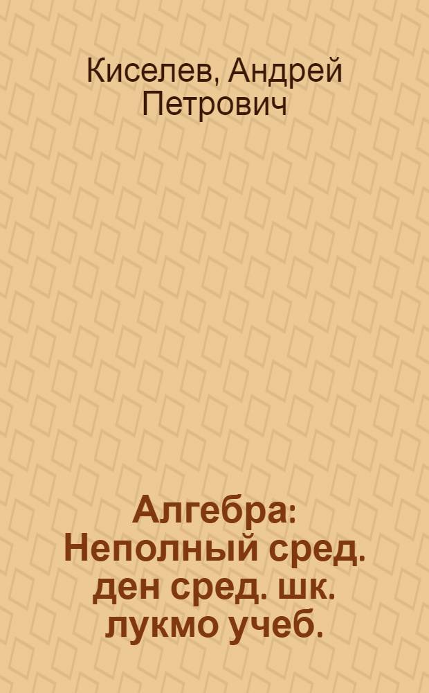 Алгебра : Неполный сред. ден сред. шк. лукмо учеб. : Ч. 1 : Для 6-8-го кл = Алгебра