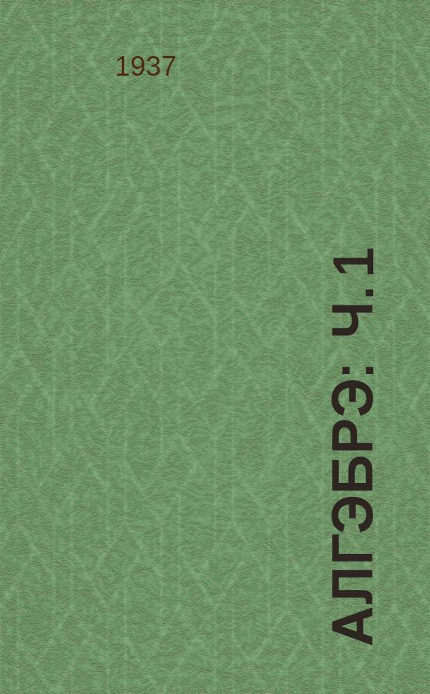Алгэбрэ : Ч. 1 : Пэлэ кокла да кокла школын 6-шо дэн 7-шэ класслан лукмо тунэммэ кнага = Алгебра
