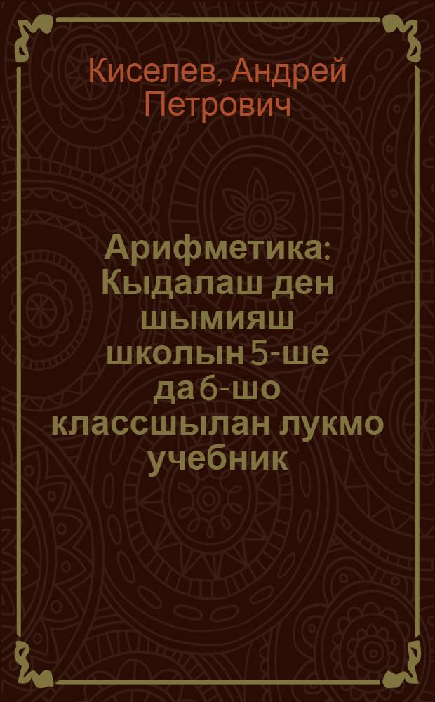 Арифметика : Кыдалаш ден шымияш школын 5-ше да 6-шо классшылан лукмо учебник = Арифметика