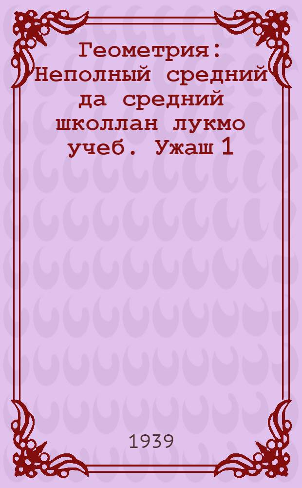 Геометрия : Неполный средний да средний школлан лукмо учеб. Ужаш 1 : Планиметрий