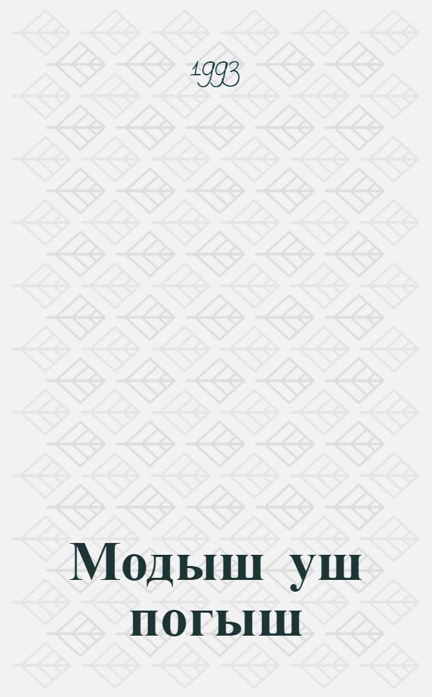 Модыш уш погыш : марий калык модыш-влак = Марийские народные игры