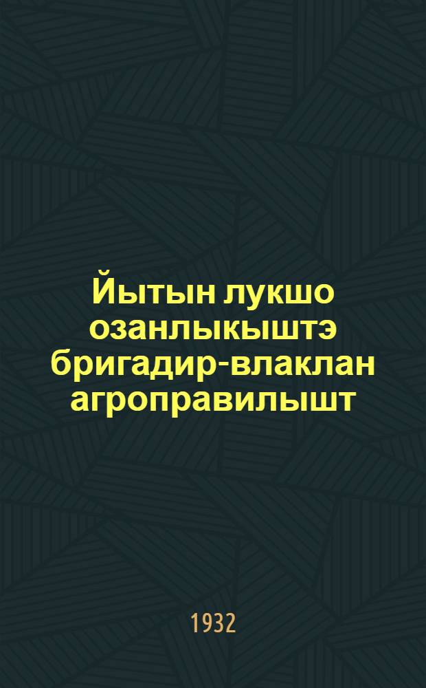 Йытын лукшо озанлыкыштэ бригадир-влаклан агроправилышт = Агроправила лдя бригадиров льноводческих хозяйств
