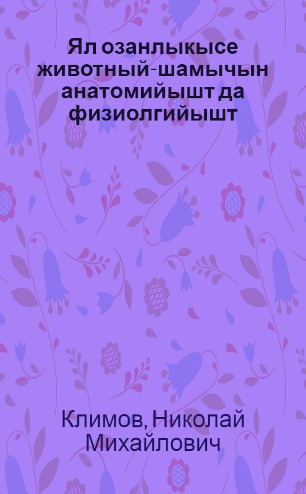 Ял озанлыкысе животный-шамычын анатомийышт да физиолгийышт : Рушла гыч кусарыме = Основы анатомии и физиологии сельскохозяйственных животных