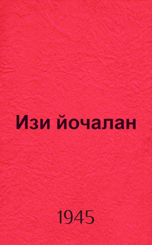 Изи йочалан : Лудаш книга = Маленьким детям