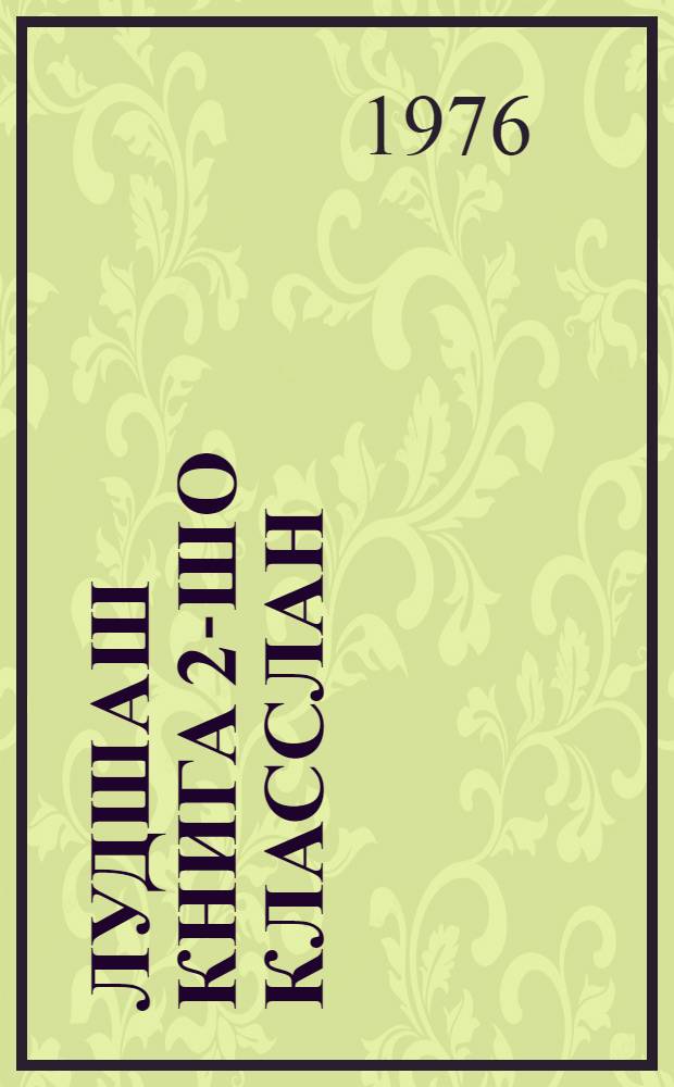 Лудшаш книга 2-шо класслан = Книга для чтения
