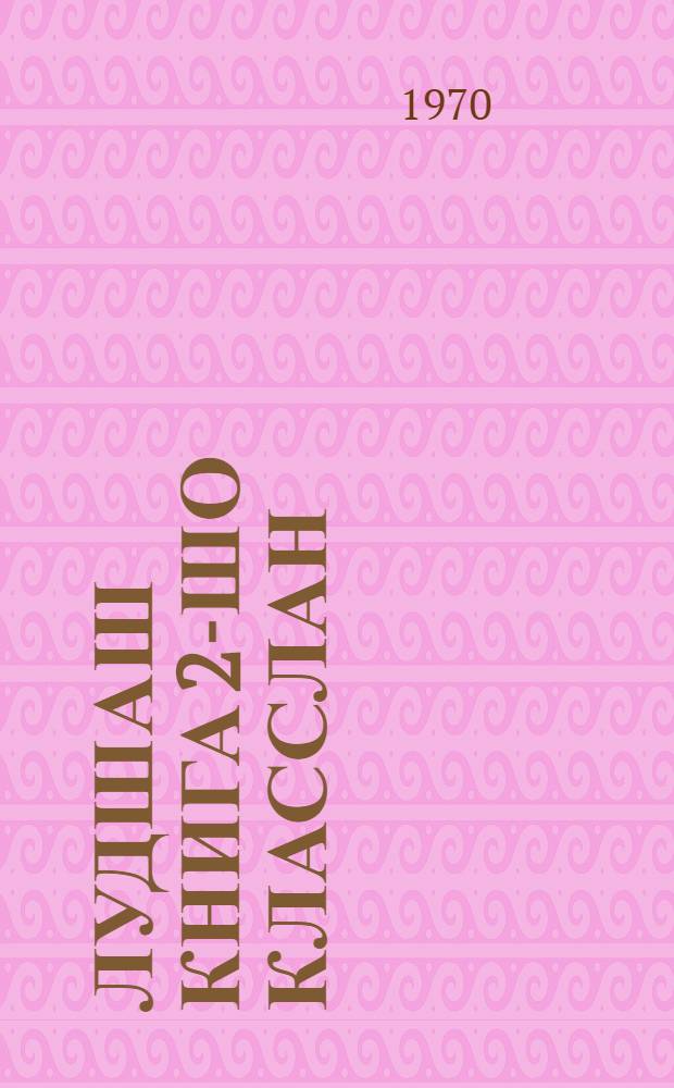 Лудшаш книга 2-шо класслан = Книга для чтения во 2-м классе