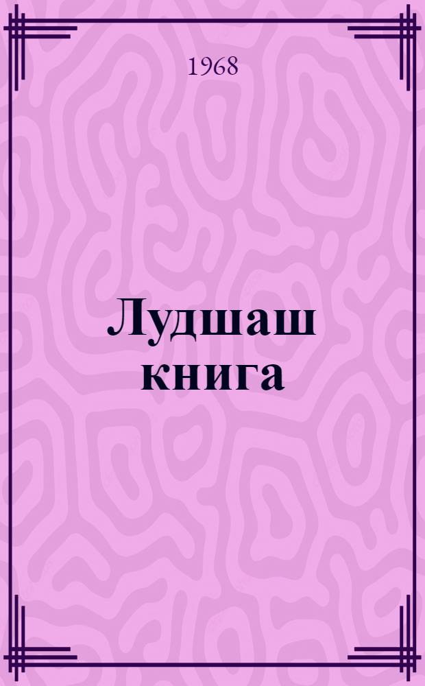 Лудшаш книга : Ту|н|талыш школын 4-ше классшылан = Книга для чтения
