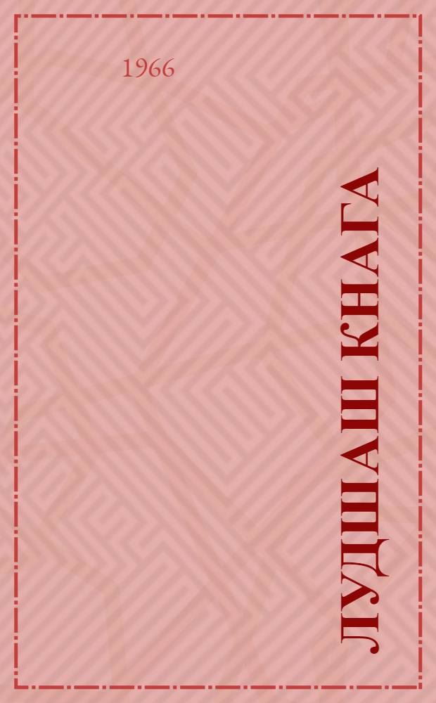 Лудшаш кнага : Ту|н|талыш школын 4-ше классшылан = Книга для чтения