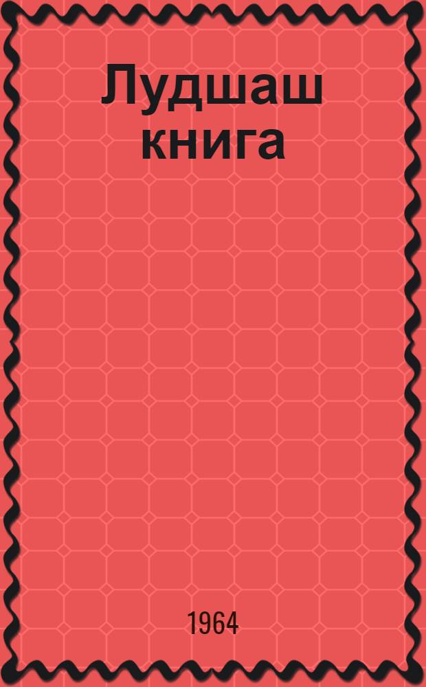Лудшаш книга : Ту|н|алтыш школын 4-ше классшылан = Книга для чтения в 4-м классе