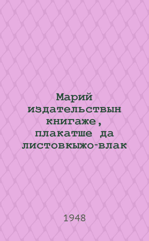 Марий издательствын книгаже, плакатше да листовкыжо-влак = Книги, плакаты и листовки марийского издательства : Библиографический справочник