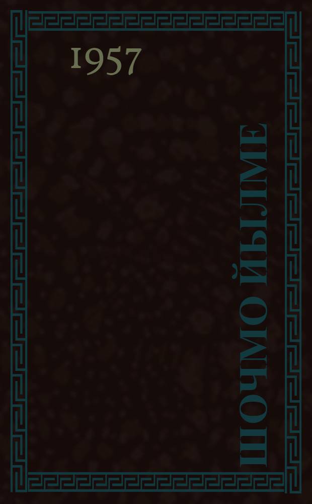 Шочмо йылме : Ту|нгалтыш школын 2-шо кл. лудшаш книга = Родная речь