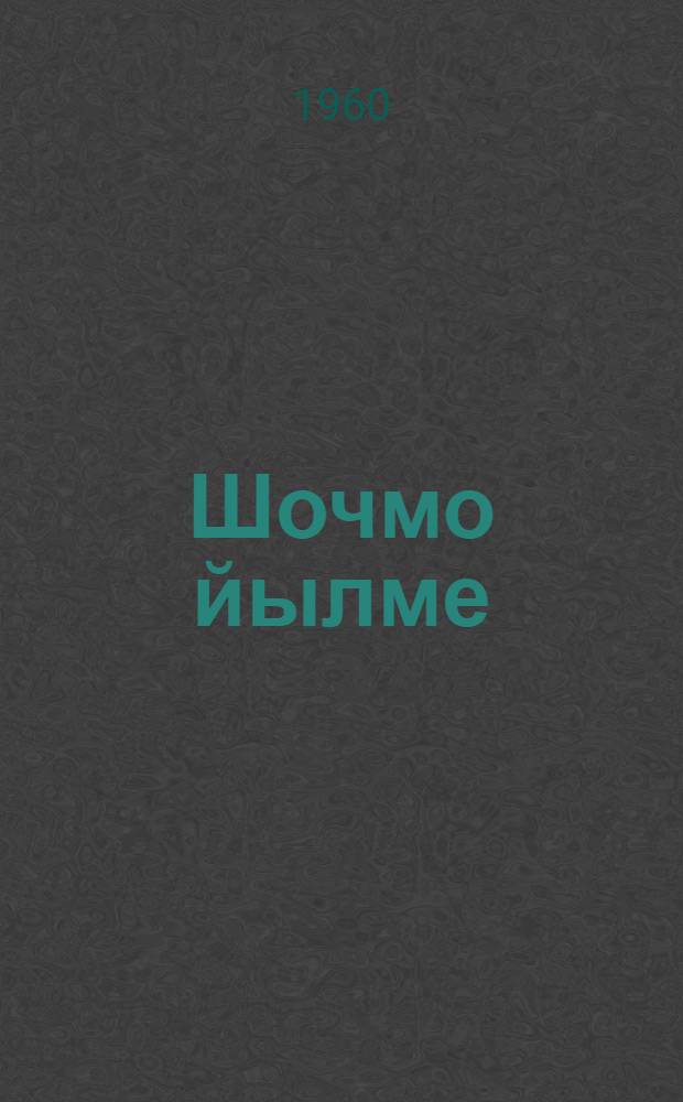 Шочмо йылме : Ту|нгалтыш школын 4-ше классшылан = Родная речь
