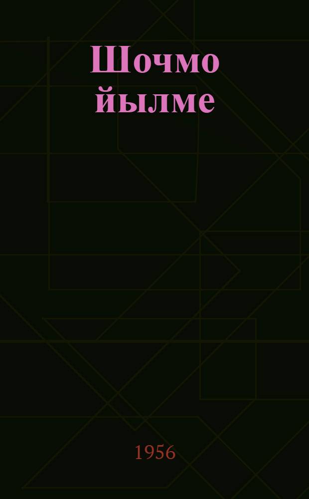 Шочмо йылме : Ту|нгалтыш школын 4-ше классшылан = Родная речь