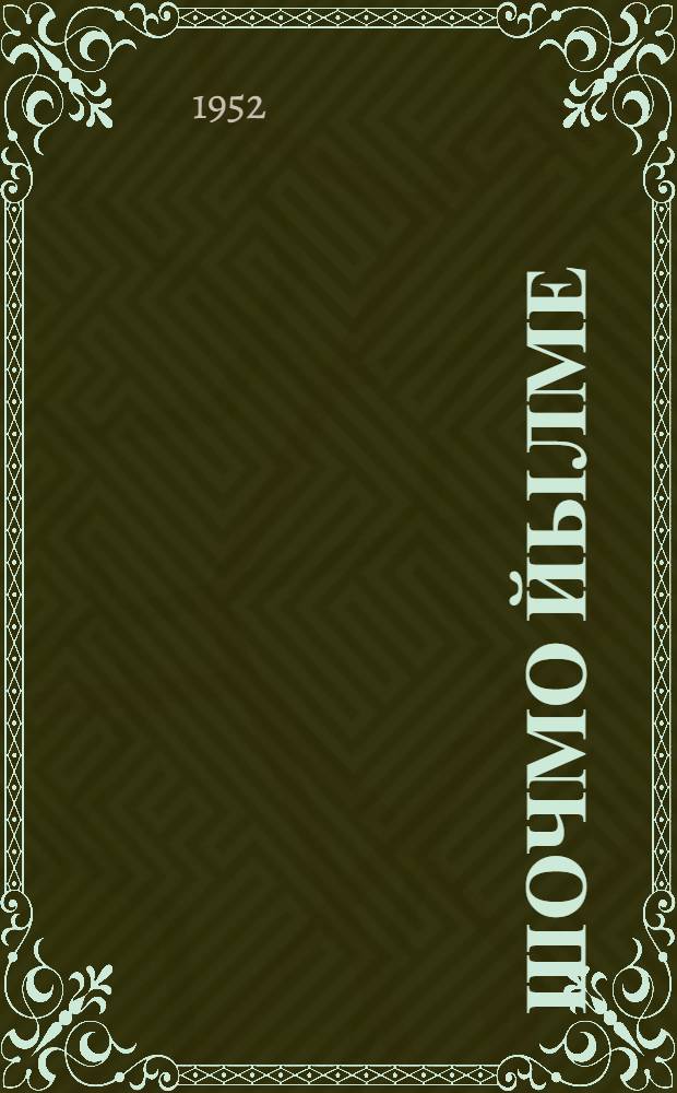 Шочмо йылме : Ту|нгалтыш школын нылымше классшылан = Родная речь
