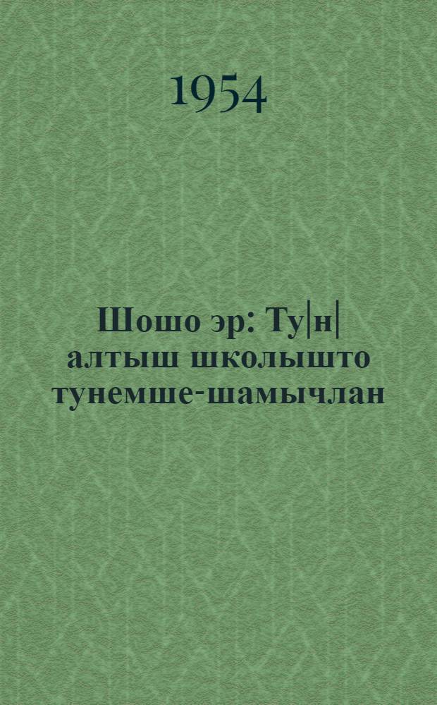 Шошо эр : Ту|н|алтыш школышто тунемше-шамычлан = Весеннее утро