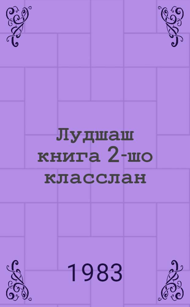 Лудшаш книга 2-шо класслан = Книга для чтения во 2-м классе