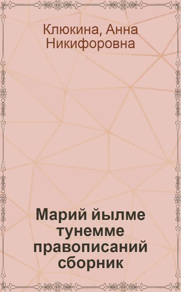 Марий йылме тунемме правописаний сборник : Ту|н|алтыш школын 3-шо классшылан = Сборник упражнений по правописанию марийского языка