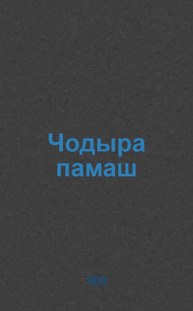 Чодыра памаш : 4-ше классыште урок деч вара лудшаш книга = Лесной родник