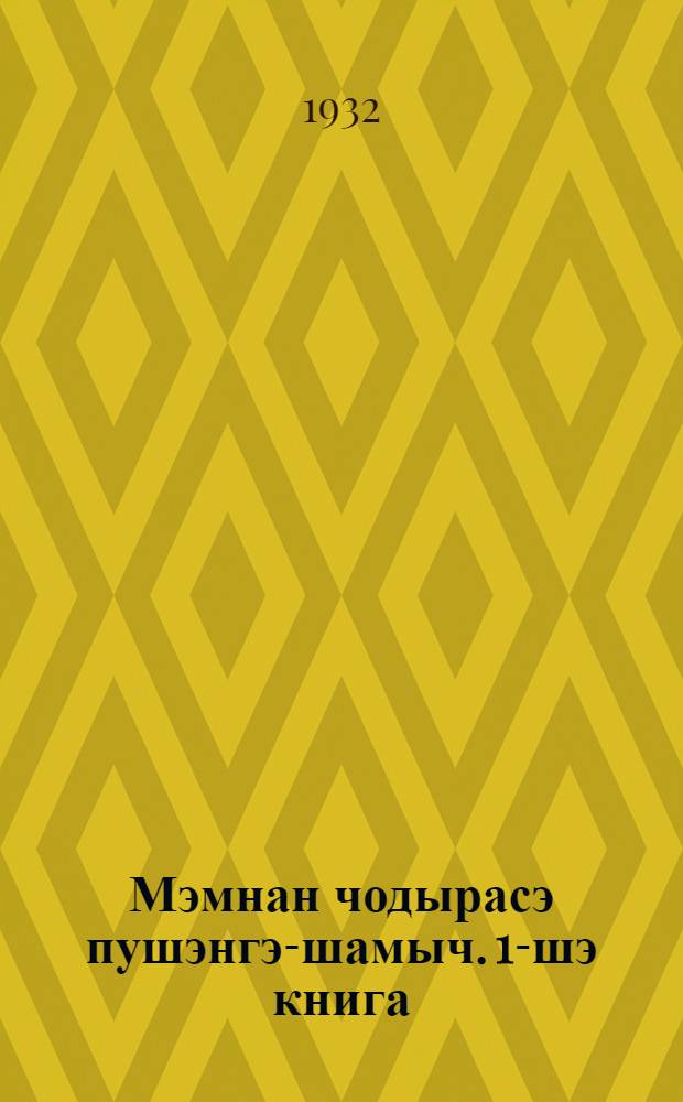 Мэмнан чодырасэ пушэнгэ-шамыч. 1-шэ книга : Куэ. Тумо. Шопкэ