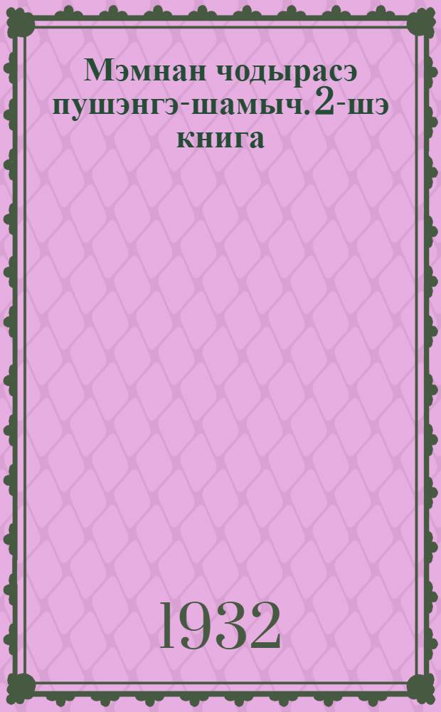 Мэмнан чодырасэ пушэнгэ-шамыч. 2-шэ книга : Кож. Пу|нч&ouml;. Кэдр