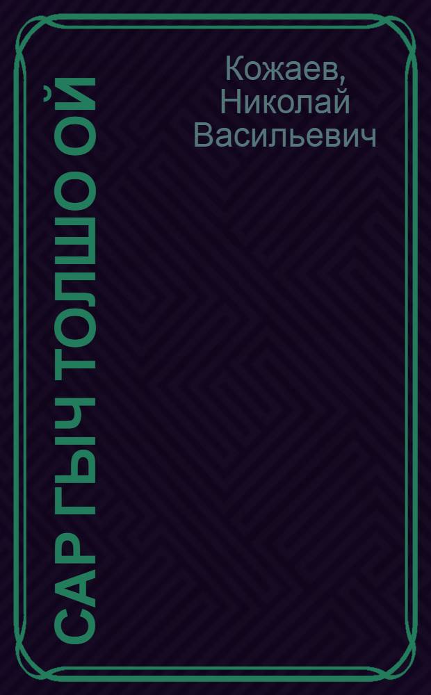 Сар гыч толшо ой : Почеламут-влак = Слова, пришедшие с фронта