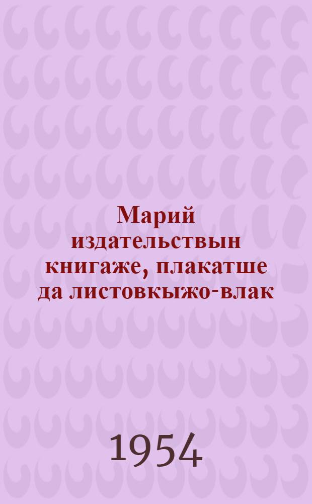 Марий издательствын книгаже, плакатше да листовкыжо-влак : Библиографический справочник. Вып.2 : (1947 - 1953)