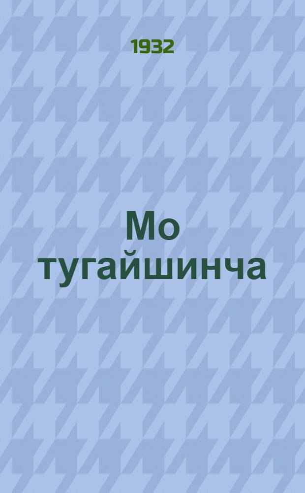 Мо тугайшинча = Глаз