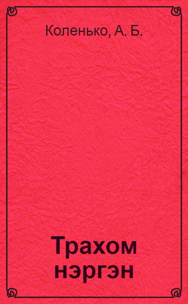 Трахом нэргэн = Трахома