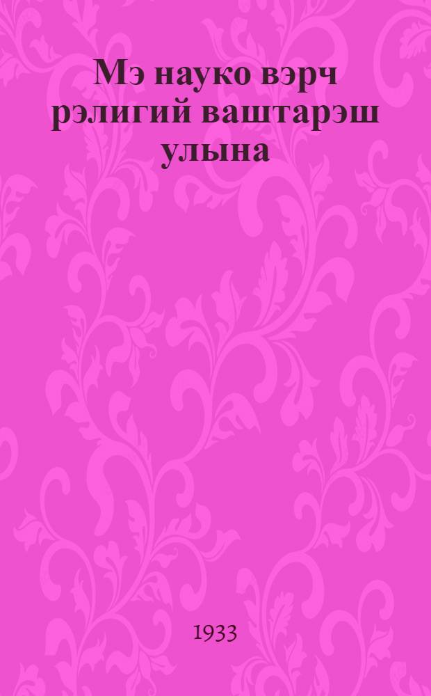 Мэ науко вэрч рэлигий ваштарэш улына : Йоча ойлымаш-влак = Мы за науку против религии