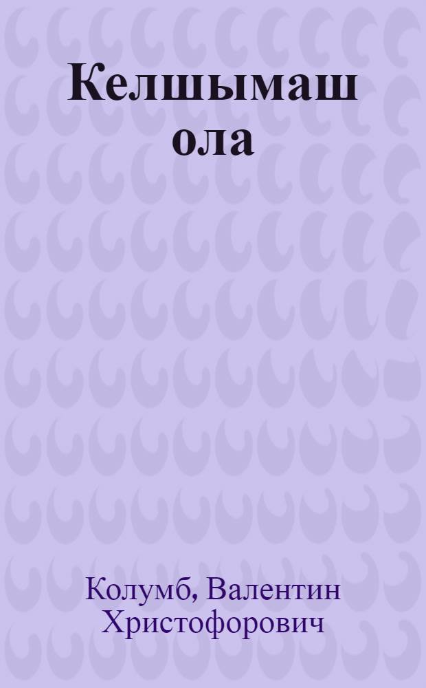 Келшымаш ола : Очерк-влак = Городок дружбы