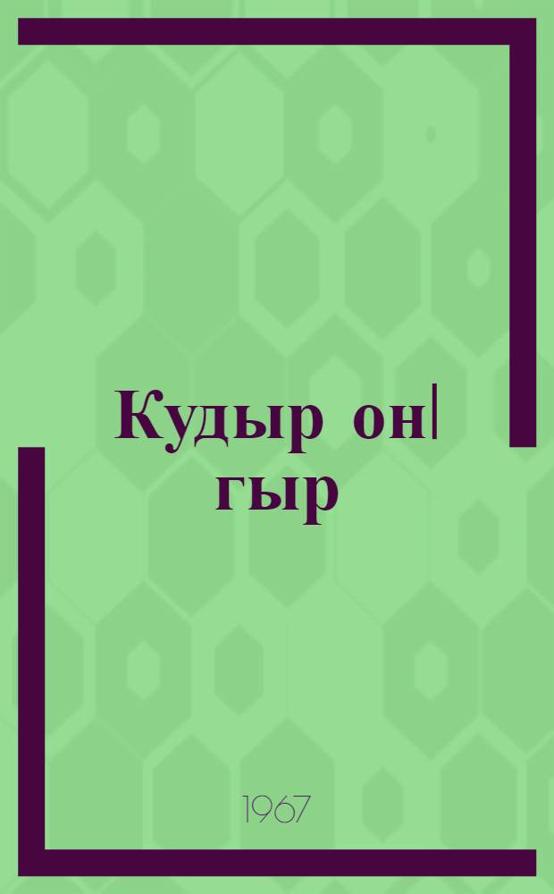 Кудыр он|гыр : Почеламут-влак = Подснежник