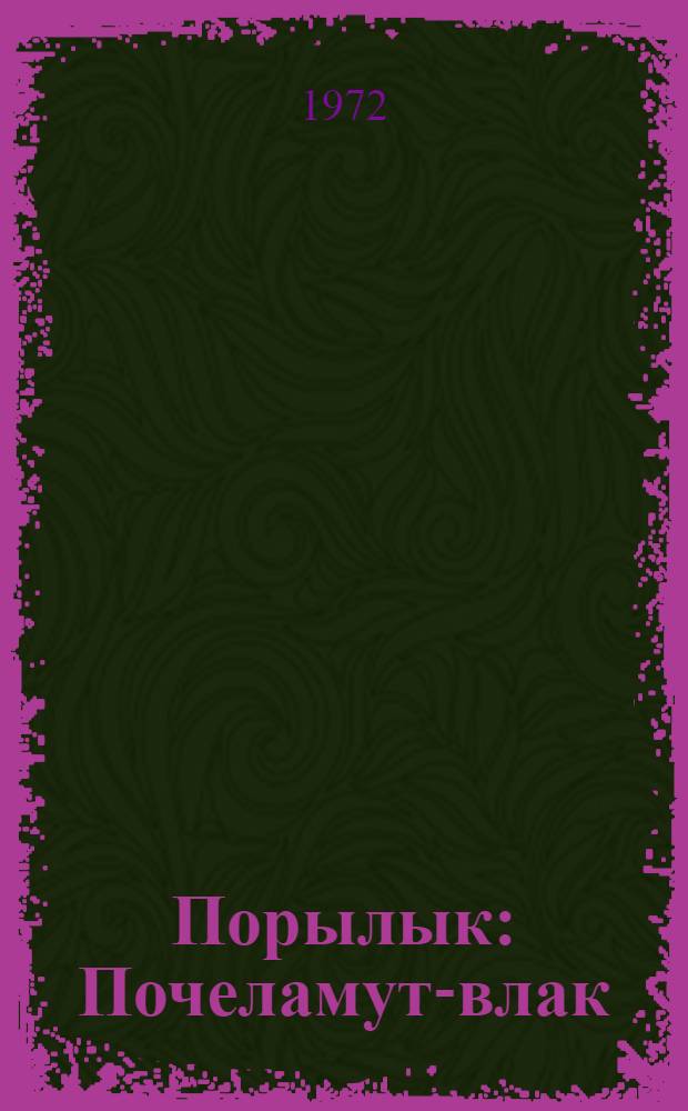 Порылык : Почеламут-влак = Доброта