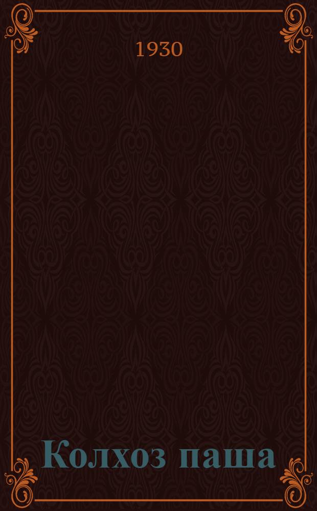 Колхоз паша = [Колхозное дело]
