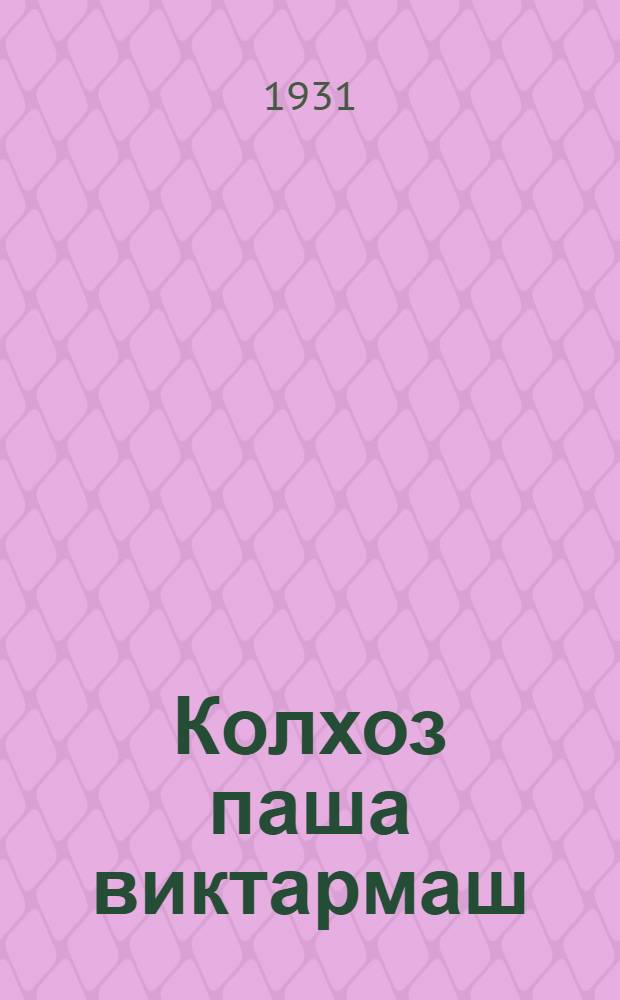 Колхоз паша виктармаш = Организация работ в колхозах