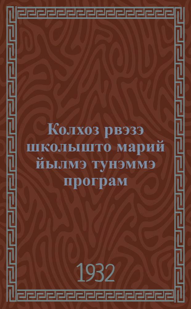 Колхоз рвэзэ школышто марий йылмэ тунэммэ програм = Программа по изучению марийского языка в ШКМ