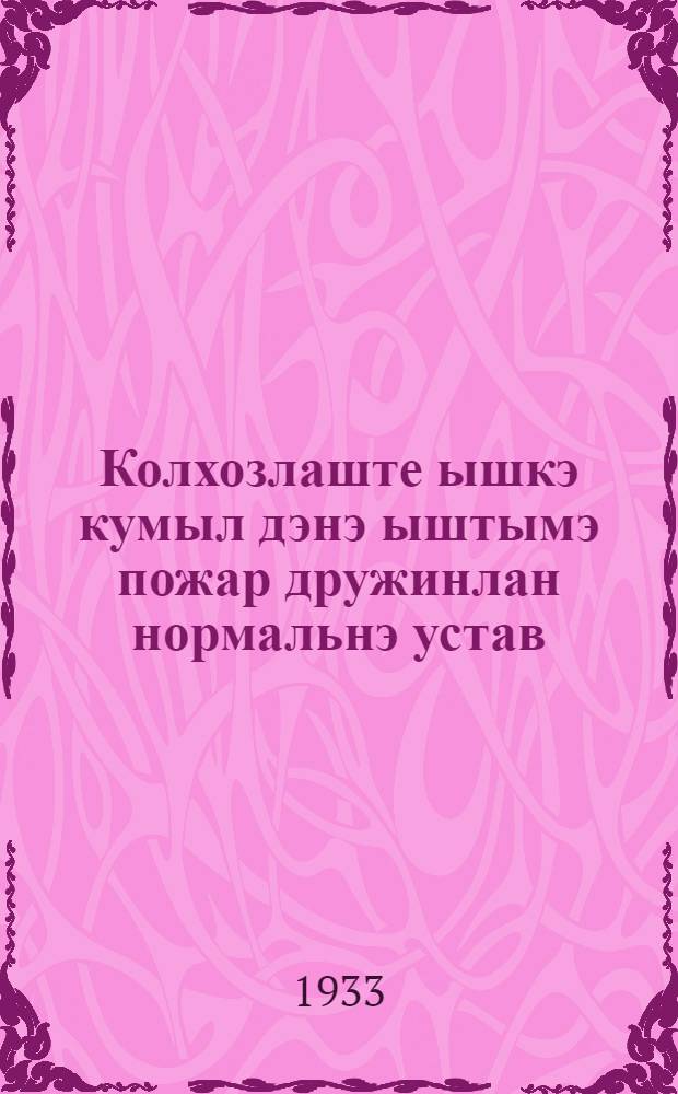 Колхозлаште ышкэ кумыл дэнэ ыштымэ пожар дружинлан нормальнэ устав = Нормальный устав для добровольных пожарных дружин в колхозах