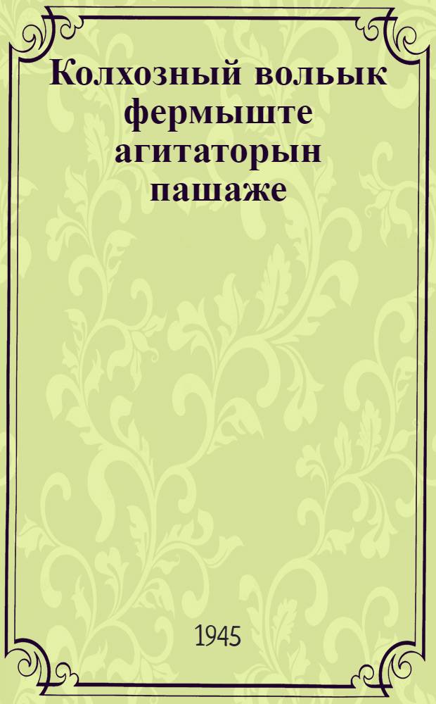 Колхозный вольык фермыште агитаторын пашаже = В помощь агитатору на колхозной животноводческой ферме