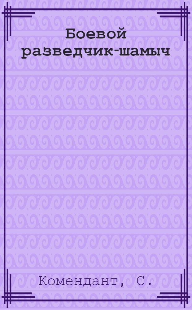 Боевой разведчик-шамыч = Боевой разведчик
