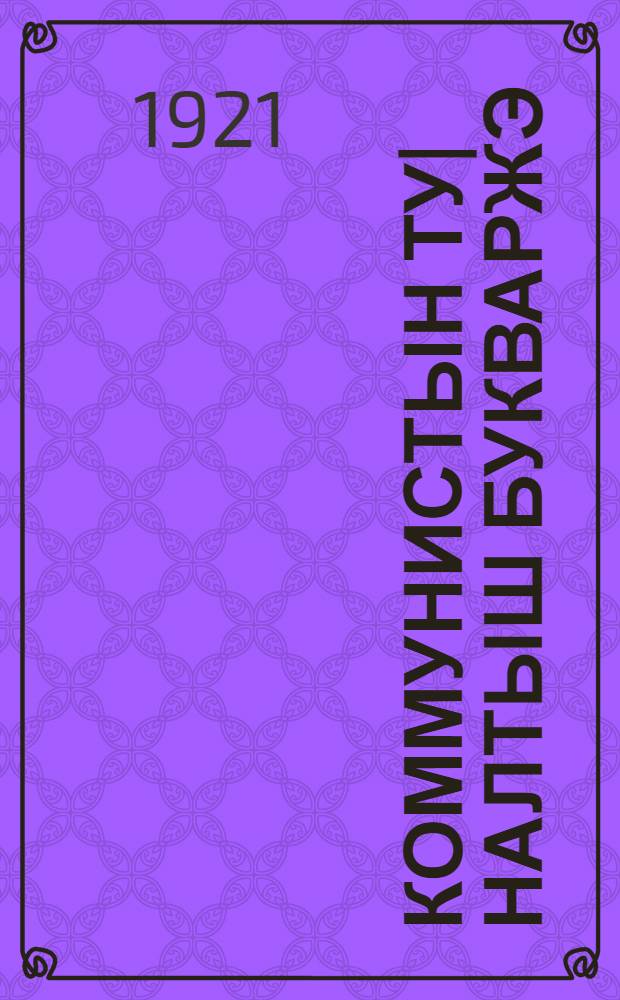 Коммунистын ту|налтыш букваржэ = Первый букварь коммуниста