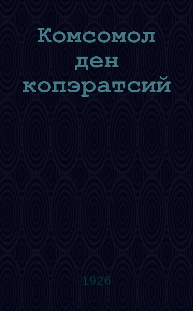 Комсомол ден копэратсий = Комсомол и кооперация