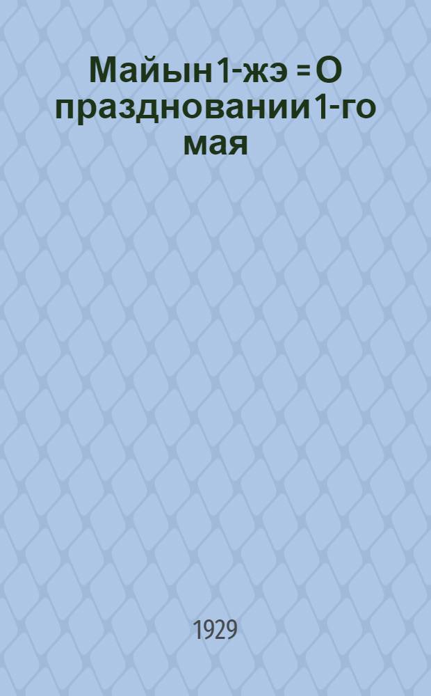 Майын 1-жэ = О праздновании 1-го мая