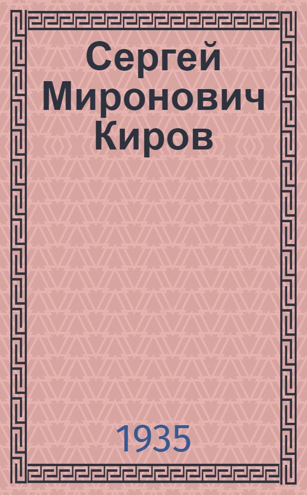 Сергей Миронович Киров : Илышыжым ончыктышо матэрйал-влак