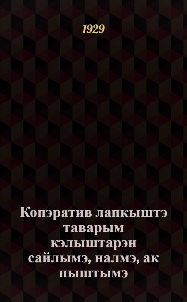 Копэратив лапкыштэ таварым кэлыштарэн сайлымэ, налмэ, ак пыштымэ = Подбор, покупка и расценка товаров в сельских потребобществах