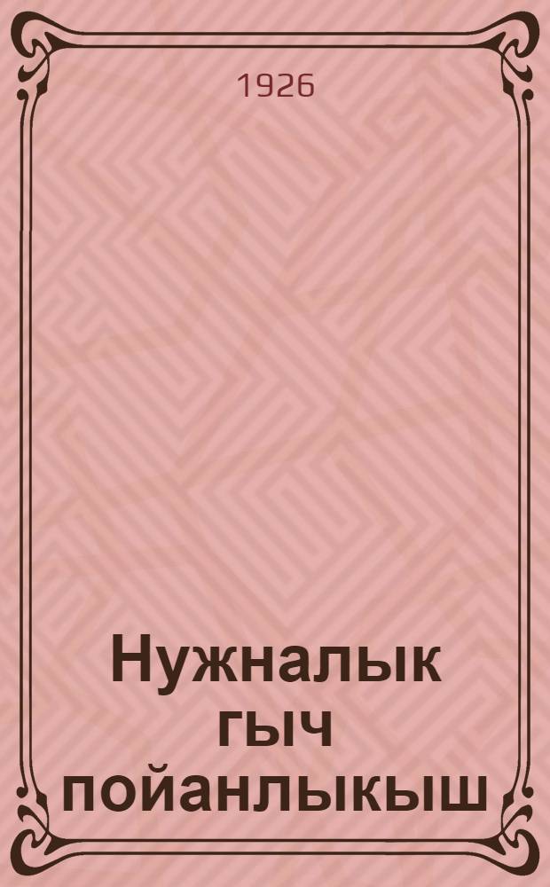 Нужналык гыч пойанлыкыш : Руш йылмэ гыч кусармэ = От бедности к богатству