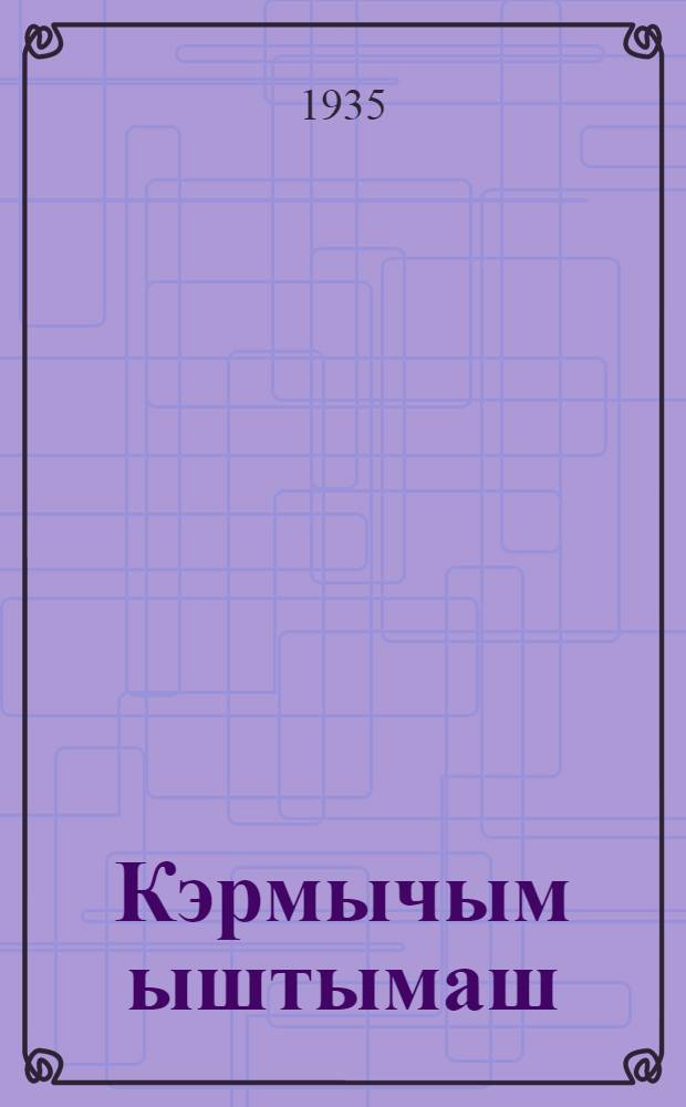 Кэрмычым ыштымаш = Выработка кирпича