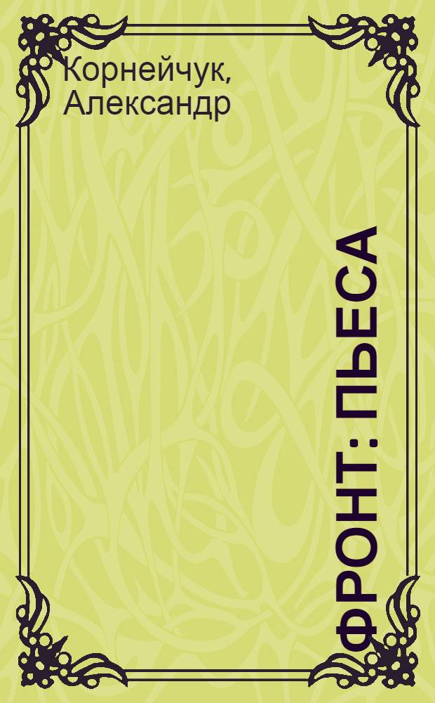 Фронт : Пьеса = Фронт