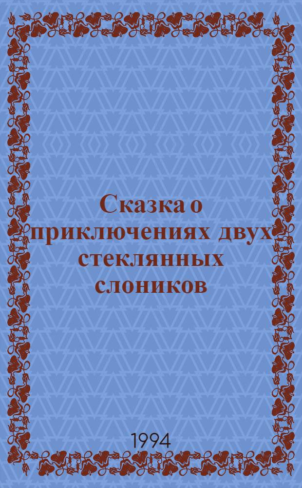 Сказка о приключениях двух стеклянных слоников = Кок анда слон игын ужын коштмышт нерген йомак : Книжка-раскраска