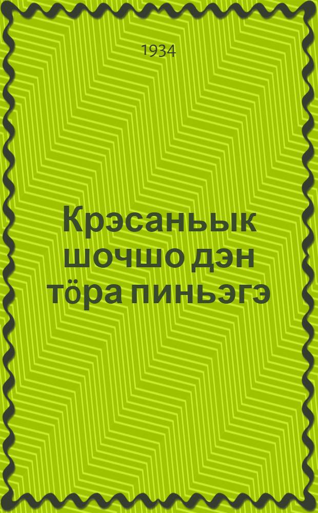 Крэсаньык шочшо дэн т&ouml;ра пиньэгэ : Ойлымаш = Халопские дети и барские щенята